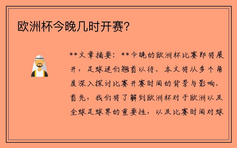 欧洲杯今晚几时开赛？