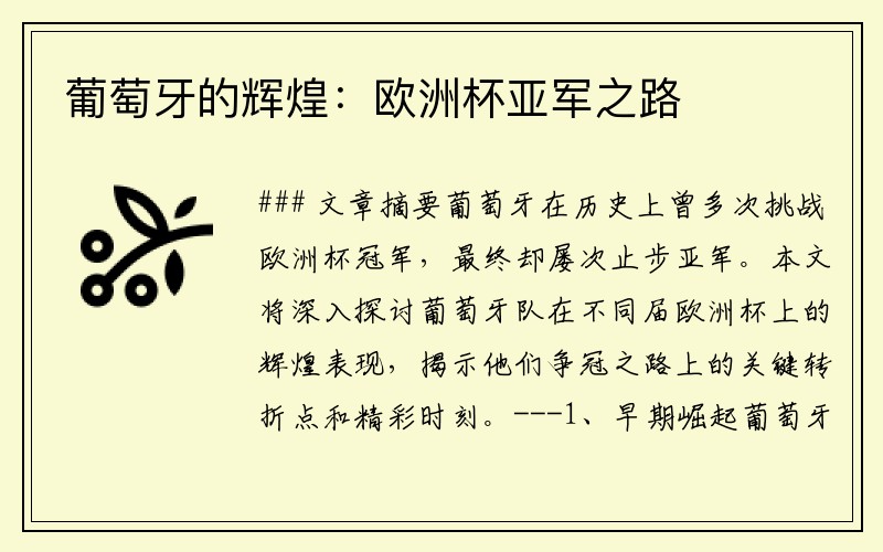葡萄牙的辉煌：欧洲杯亚军之路