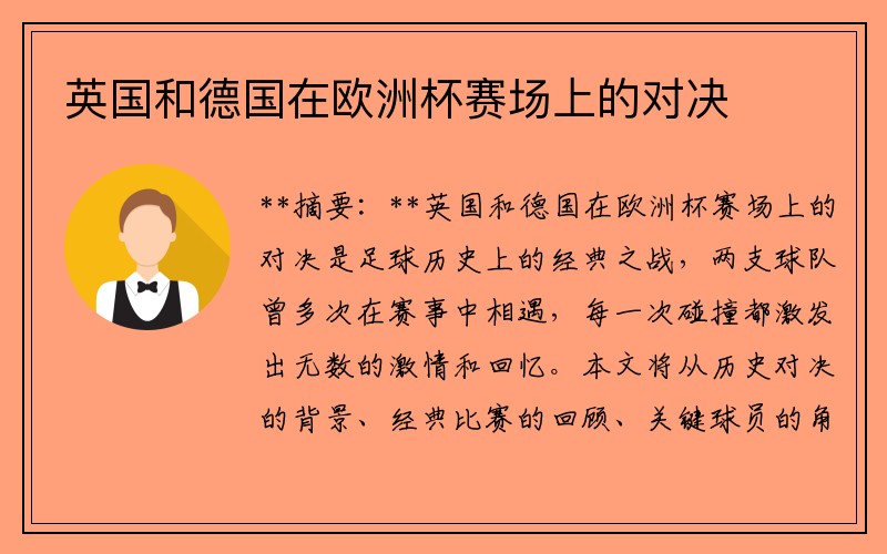 英国和德国在欧洲杯赛场上的对决