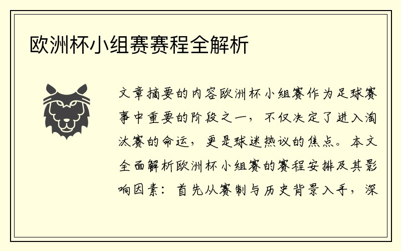 欧洲杯小组赛赛程全解析