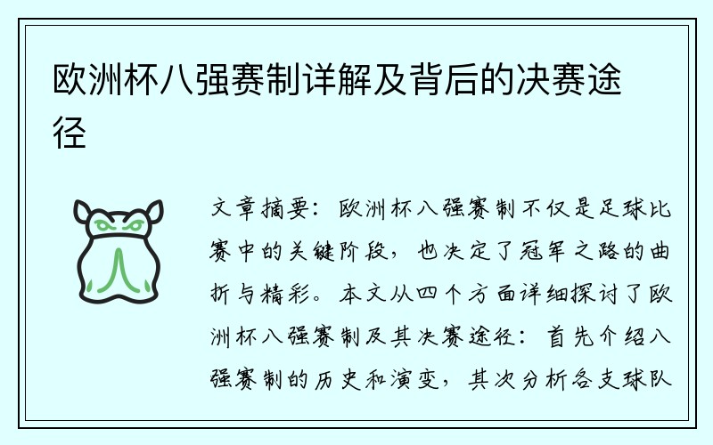 欧洲杯八强赛制详解及背后的决赛途径