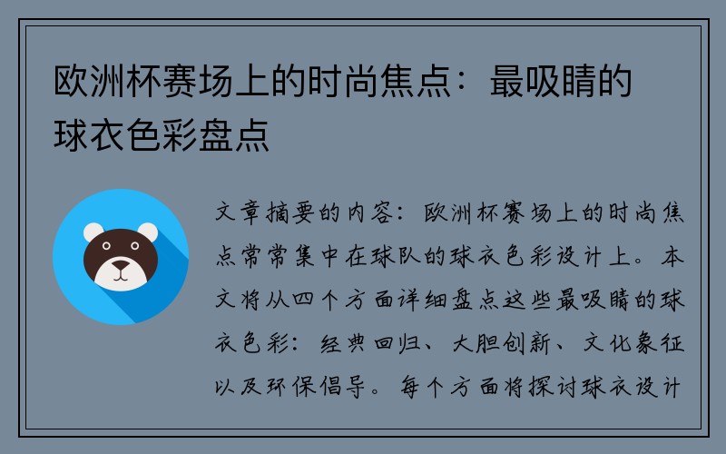 欧洲杯赛场上的时尚焦点：最吸睛的球衣色彩盘点