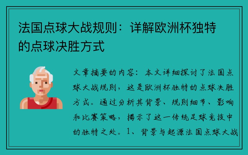 法国点球大战规则：详解欧洲杯独特的点球决胜方式