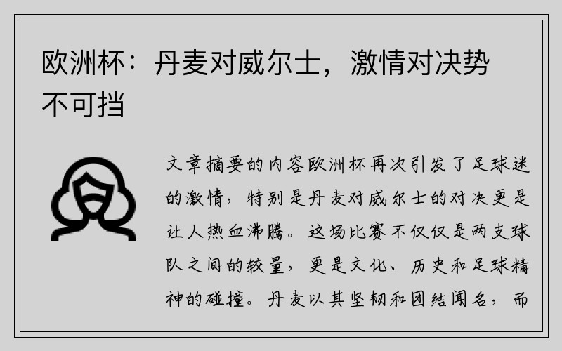 欧洲杯：丹麦对威尔士，激情对决势不可挡