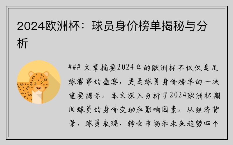 2024欧洲杯：球员身价榜单揭秘与分析