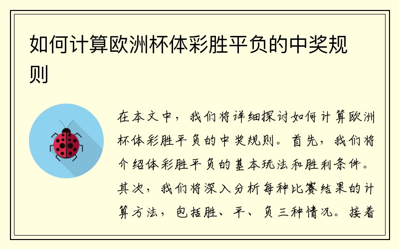 如何计算欧洲杯体彩胜平负的中奖规则