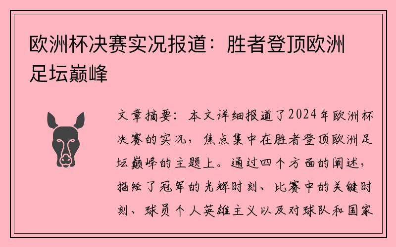 欧洲杯决赛实况报道：胜者登顶欧洲足坛巅峰