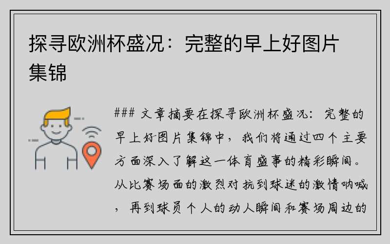 探寻欧洲杯盛况：完整的早上好图片集锦