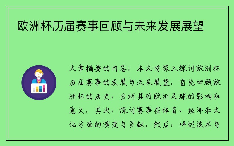 欧洲杯历届赛事回顾与未来发展展望