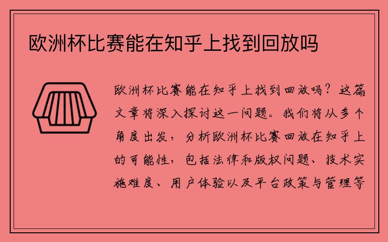 欧洲杯比赛能在知乎上找到回放吗