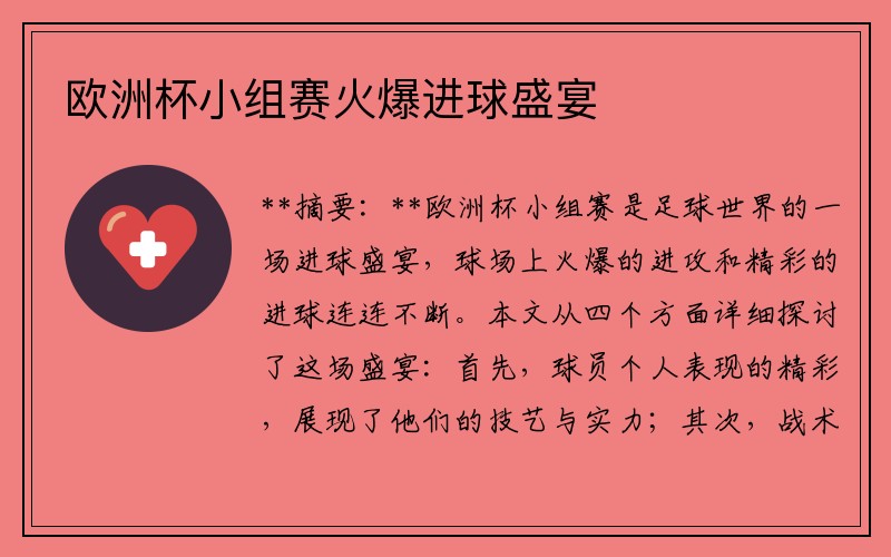 欧洲杯小组赛火爆进球盛宴