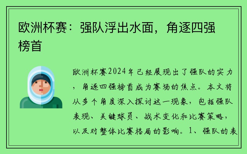 欧洲杯赛：强队浮出水面，角逐四强榜首
