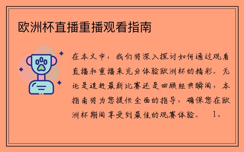 欧洲杯直播重播观看指南