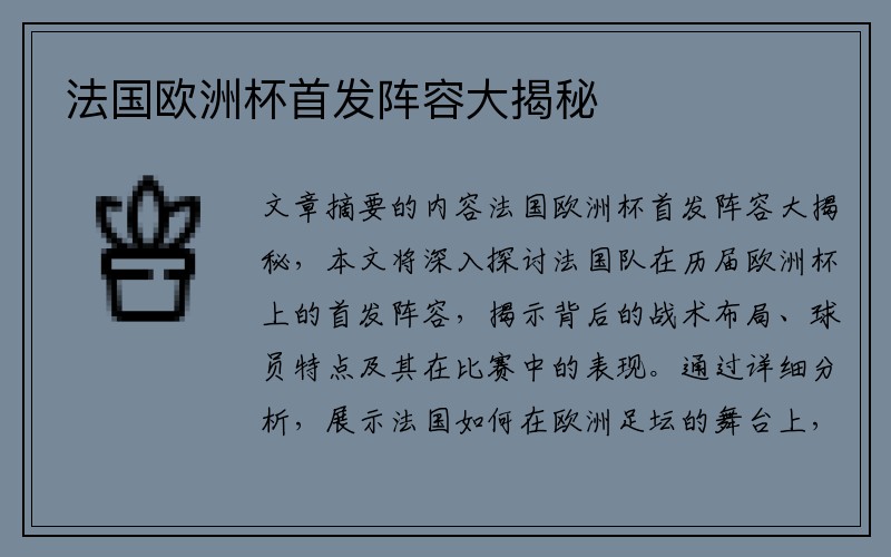 法国欧洲杯首发阵容大揭秘