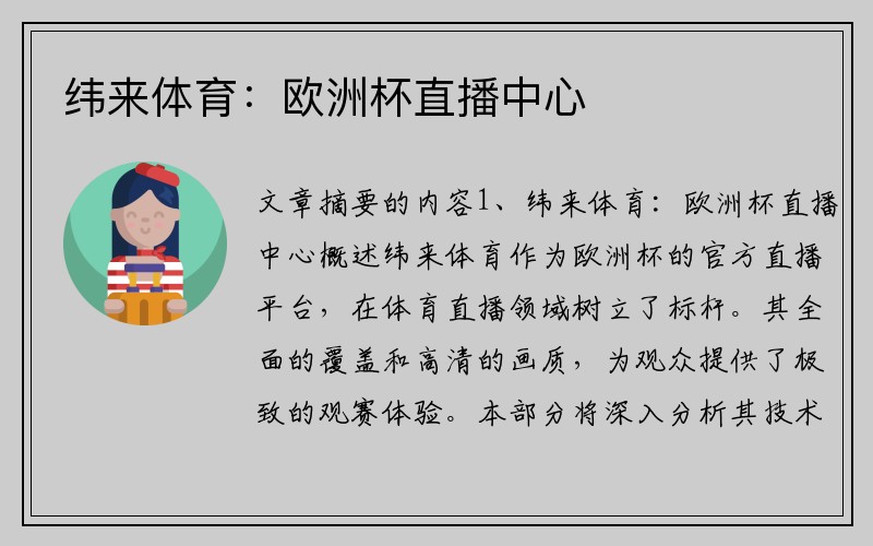 纬来体育：欧洲杯直播中心
