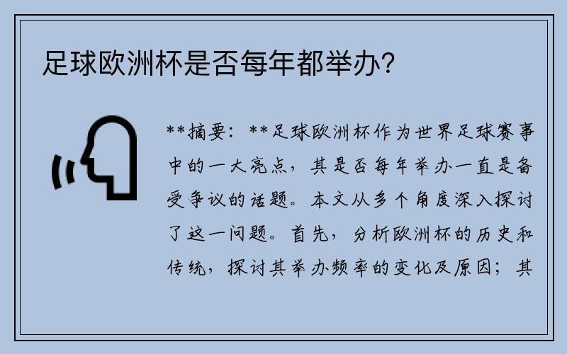 足球欧洲杯是否每年都举办？