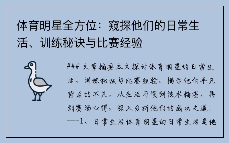 体育明星全方位：窥探他们的日常生活、训练秘诀与比赛经验
