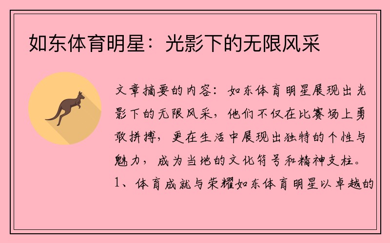 如东体育明星：光影下的无限风采