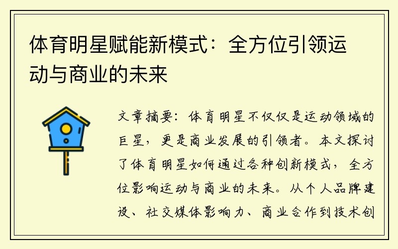 体育明星赋能新模式：全方位引领运动与商业的未来
