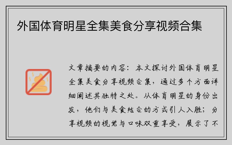 外国体育明星全集美食分享视频合集