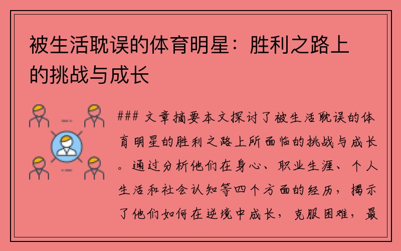 被生活耽误的体育明星：胜利之路上的挑战与成长