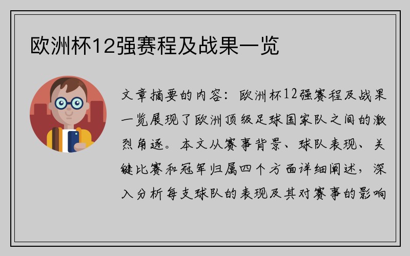 欧洲杯12强赛程及战果一览