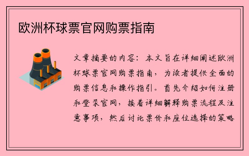 欧洲杯球票官网购票指南