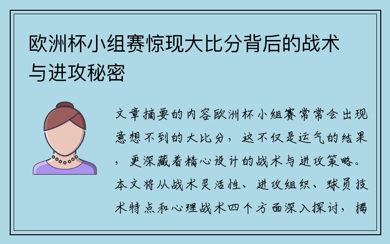 欧洲杯小组赛惊现大比分背后的战术与进攻秘密