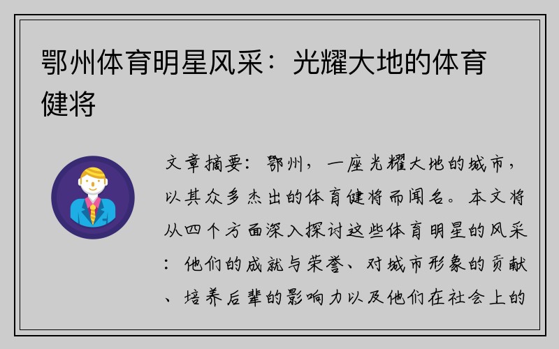 鄂州体育明星风采：光耀大地的体育健将