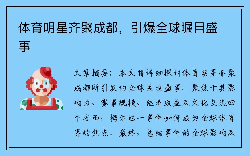 体育明星齐聚成都，引爆全球瞩目盛事