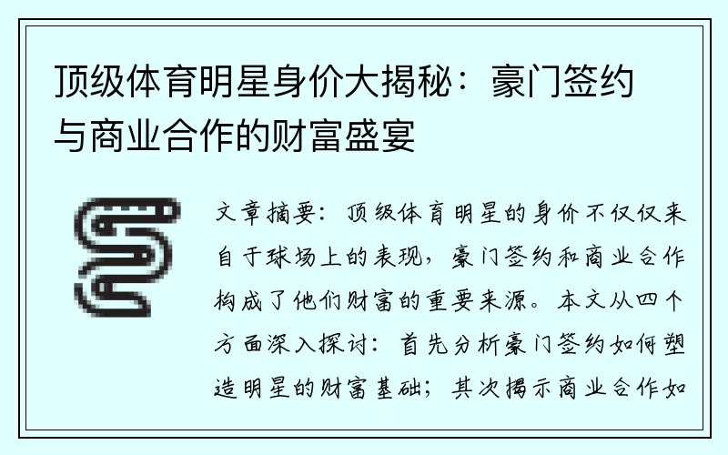 顶级体育明星身价大揭秘：豪门签约与商业合作的财富盛宴