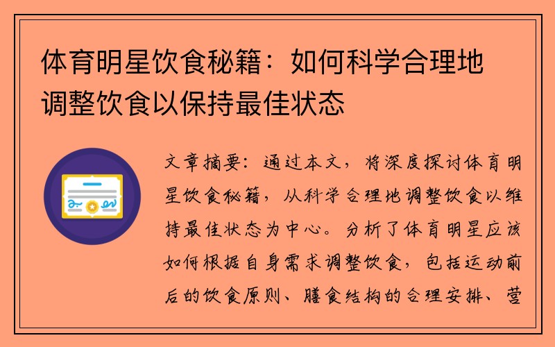 体育明星饮食秘籍：如何科学合理地调整饮食以保持最佳状态