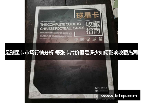 足球星卡市场行情分析 每张卡片价值是多少如何影响收藏热潮
