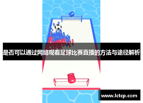是否可以通过网络观看足球比赛直播的方法与途径解析