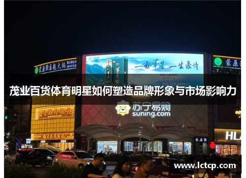 茂业百货体育明星如何塑造品牌形象与市场影响力