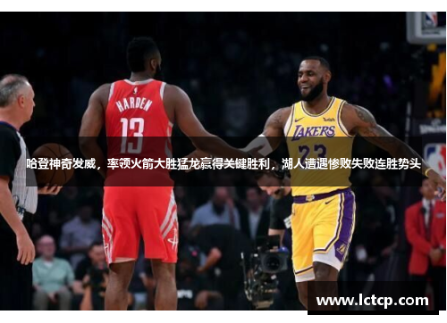 哈登神奇发威，率领火箭大胜猛龙赢得关键胜利，湖人遭遇惨败失败连胜势头