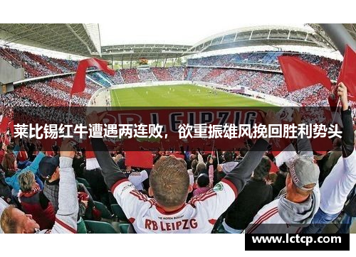 莱比锡红牛遭遇两连败，欲重振雄风挽回胜利势头
