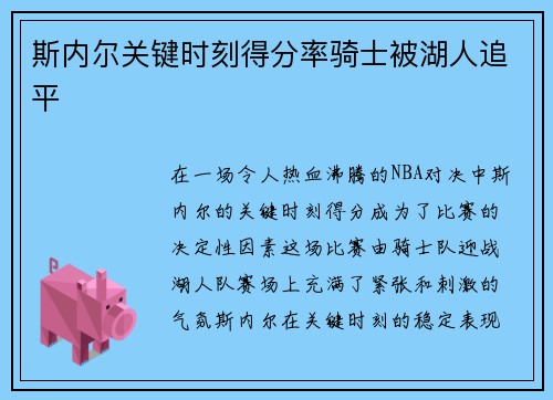 斯内尔关键时刻得分率骑士被湖人追平