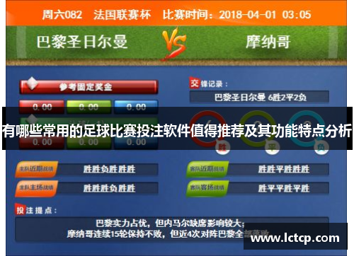有哪些常用的足球比赛投注软件值得推荐及其功能特点分析