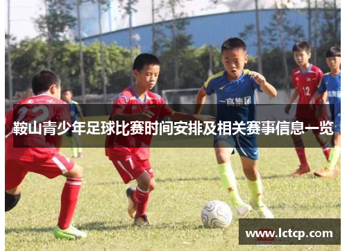 鞍山青少年足球比赛时间安排及相关赛事信息一览