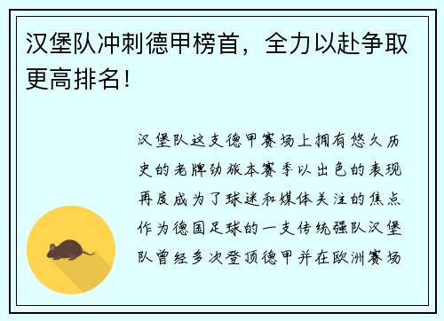 汉堡队冲刺德甲榜首，全力以赴争取更高排名！