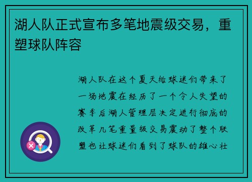 湖人队正式宣布多笔地震级交易，重塑球队阵容