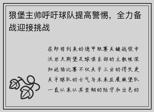 狼堡主帅呼吁球队提高警惕，全力备战迎接挑战