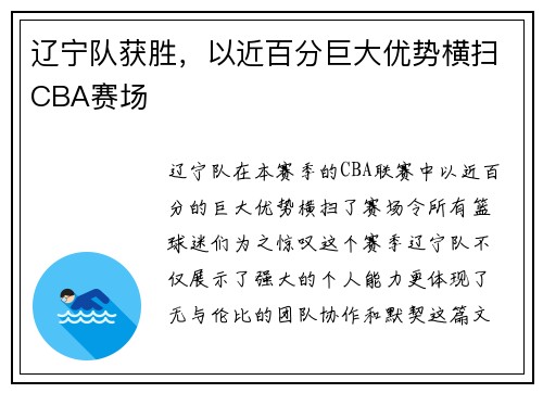 辽宁队获胜，以近百分巨大优势横扫CBA赛场