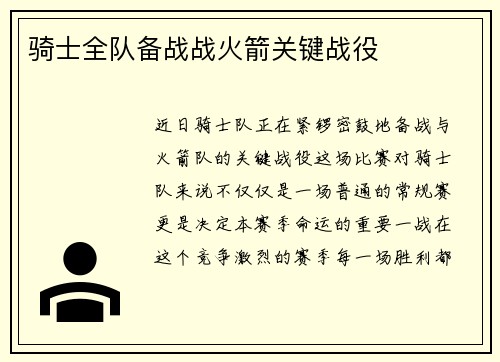骑士全队备战战火箭关键战役