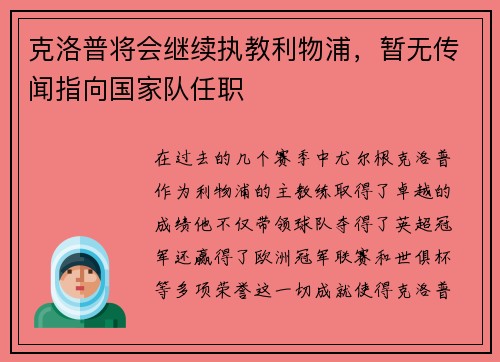 克洛普将会继续执教利物浦，暂无传闻指向国家队任职