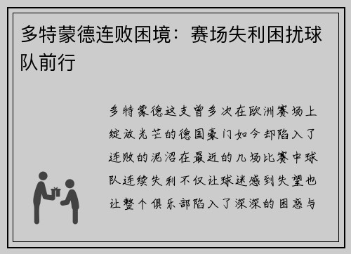 多特蒙德连败困境：赛场失利困扰球队前行