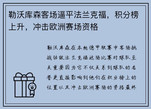 勒沃库森客场逼平法兰克福，积分榜上升，冲击欧洲赛场资格