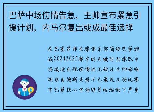 巴萨中场伤情告急，主帅宣布紧急引援计划，内马尔复出或成最佳选择