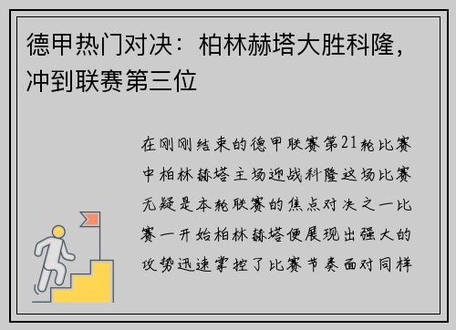 德甲热门对决：柏林赫塔大胜科隆，冲到联赛第三位